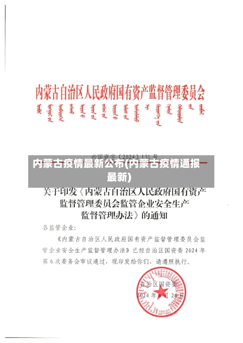 内蒙古疫情最新公布(内蒙古疫情通报最新)-第2张图片