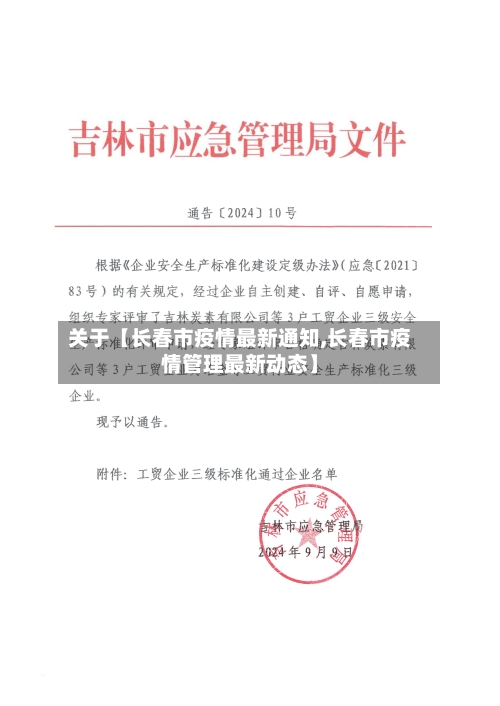关于【长春市疫情最新通知,长春市疫情管理最新动态】-第3张图片