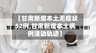 【甘肃新增本土无症状52例,甘肃新增本土病例活动轨迹】-第2张图片