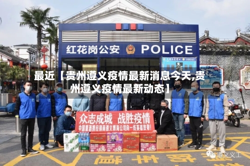 最近【贵州遵义疫情最新消息今天,贵州遵义疫情最新动态】