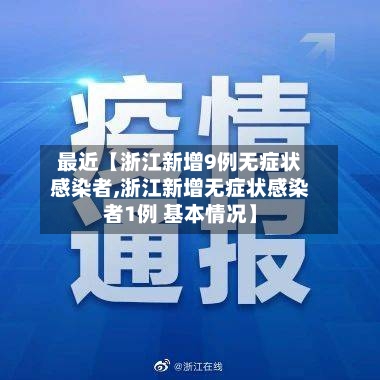 最近【浙江新增9例无症状感染者,浙江新增无症状感染者1例 基本情况】