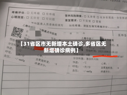 【31省区市无新增本土确诊,多省区无新增确诊病例】