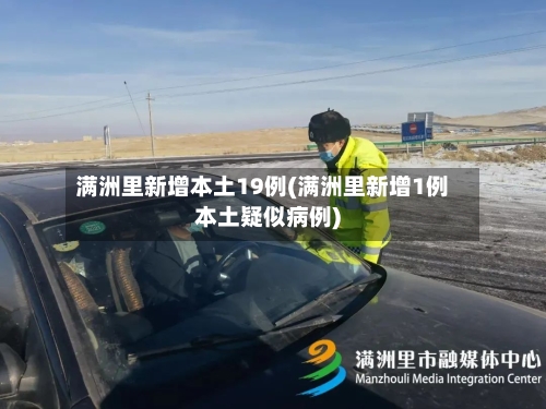 满洲里新增本土19例(满洲里新增1例本土疑似病例)-第3张图片