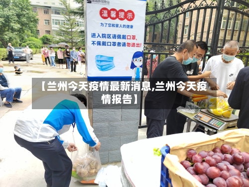 【兰州今天疫情最新消息,兰州今天疫情报告】