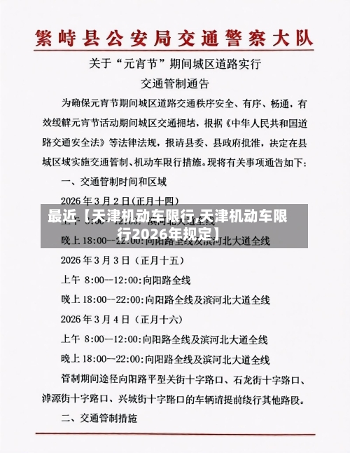 最近【天津机动车限行,天津机动车限行2026年规定】