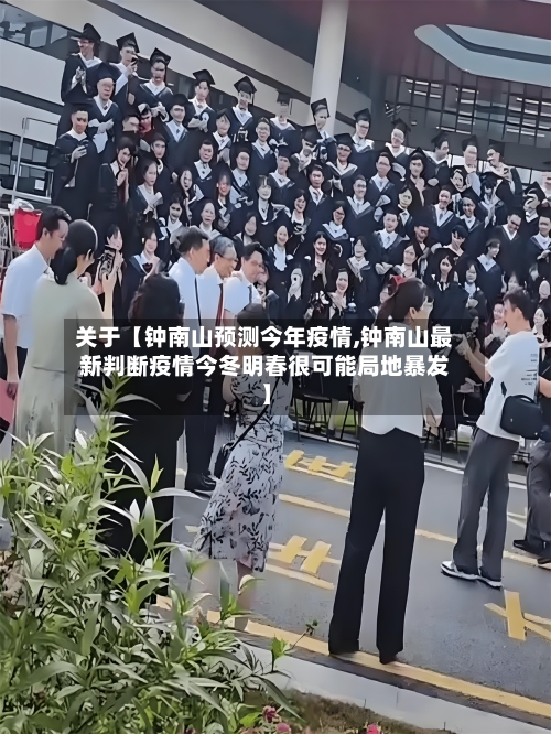 关于【钟南山预测今年疫情,钟南山最新判断疫情今冬明春很可能局地暴发】