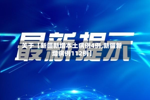 关于【新疆新增本土病例4例,新疆新增病例112例】-第2张图片