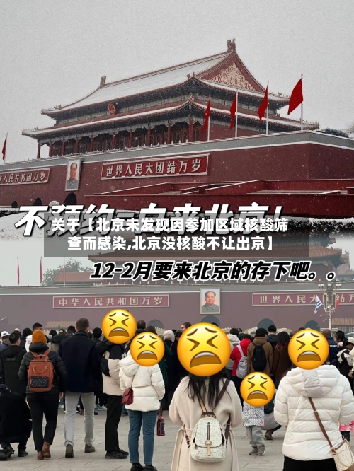关于【北京未发现因参加区域核酸筛查而感染,北京没核酸不让出京】