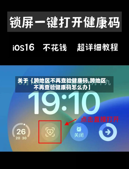 关于【跨地区不再查验健康码,跨地区不再查验健康码怎么办】