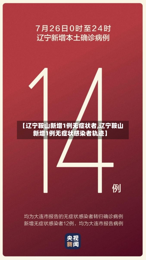 【辽宁鞍山新增1例无症状者,辽宁鞍山新增1例无症状感染者轨迹】