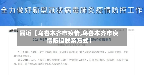 最近【乌鲁木齐市疫情,乌鲁木齐市疫情防控联系方式】