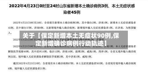 关于【保定新增本土无症状90例,保定新增确诊病例行动轨迹】