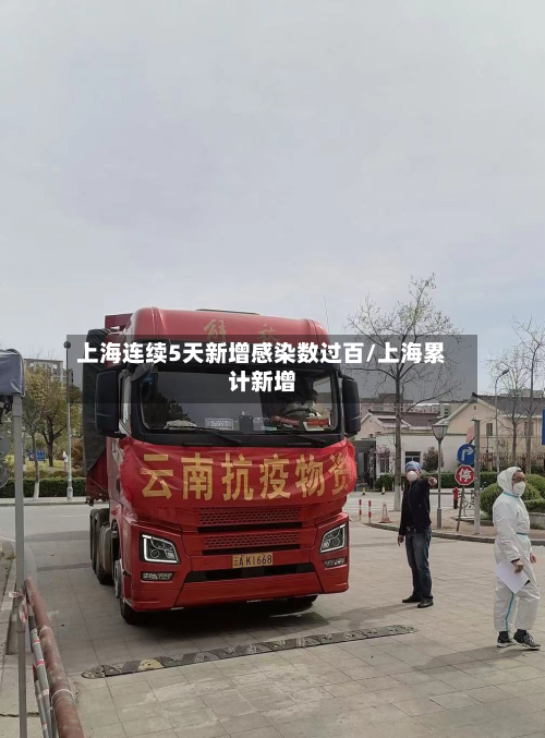 上海连续5天新增感染数过百/上海累计新增