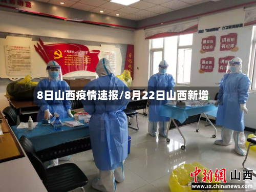 8日山西疫情速报/8月22日山西新增