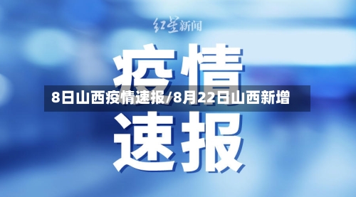 8日山西疫情速报/8月22日山西新增-第3张图片