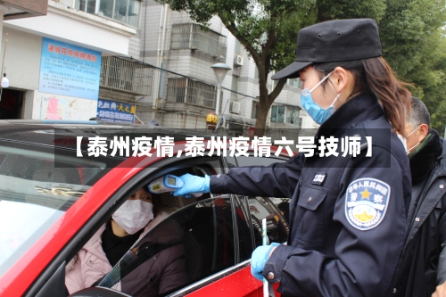 【泰州疫情,泰州疫情六号技师】