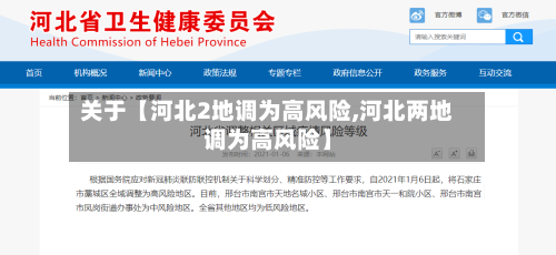 关于【河北2地调为高风险,河北两地调为高风险】