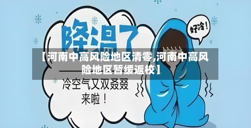 【河南中高风险地区清零,河南中高风险地区暂缓返校】-第2张图片