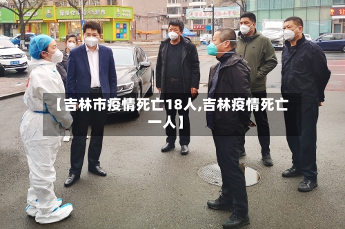 【吉林市疫情死亡18人,吉林疫情死亡一人】-第3张图片