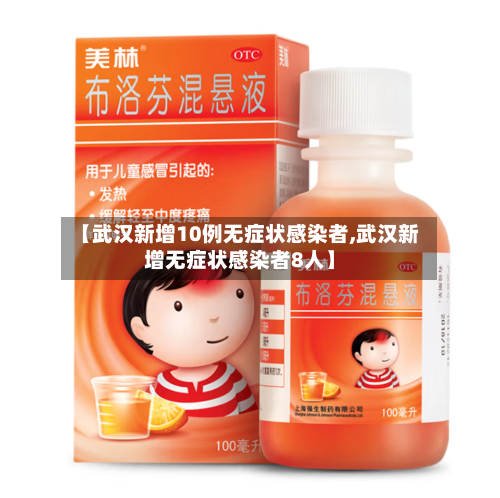 【武汉新增10例无症状感染者,武汉新增无症状感染者8人】-第3张图片