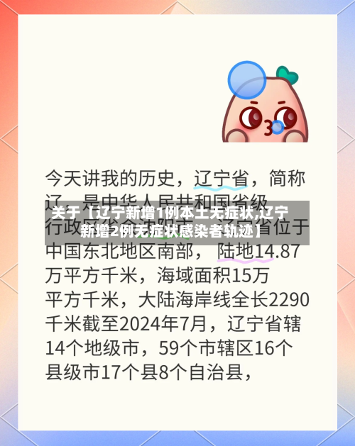 关于【辽宁新增1例本土无症状,辽宁新增2例无症状感染者轨迹】-第2张图片