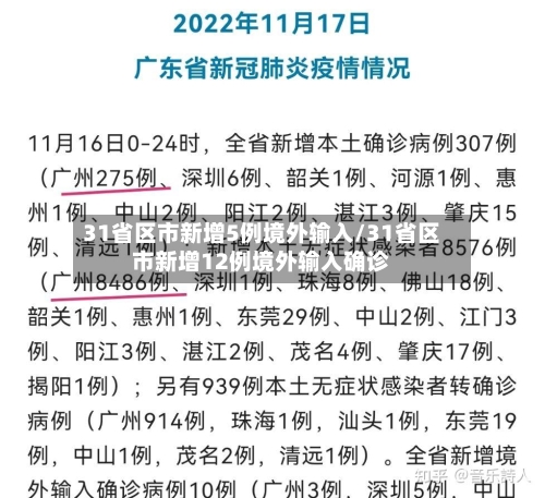 31省区市新增5例境外输入/31省区市新增12例境外输入确诊