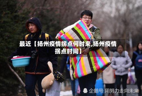 最近【扬州疫情拐点何时来,扬州疫情拐点时间】