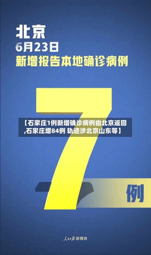 【石家庄1例新增确诊病例由北京返回,石家庄增84例 轨迹涉北京山东等】
