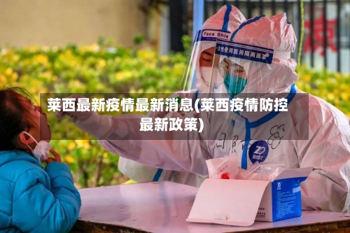 莱西最新疫情最新消息(莱西疫情防控最新政策)