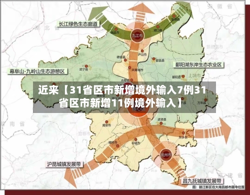 近来【31省区市新增境外输入7例31省区市新增11例境外输入】