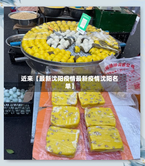 近来【最新沈阳疫情最新疫情沈阳名单】