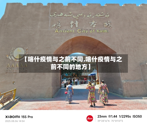 【喀什疫情与之前不同,喀什疫情与之前不同的地方】