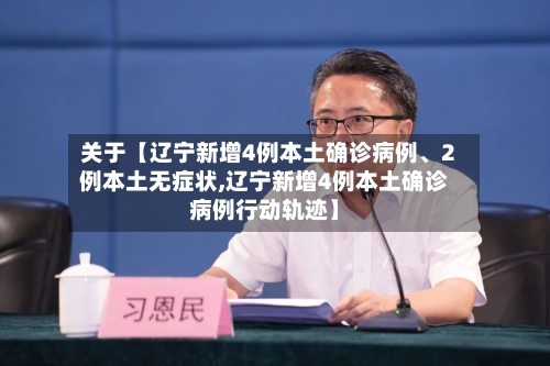 关于【辽宁新增4例本土确诊病例	、2例本土无症状,辽宁新增4例本土确诊病例行动轨迹】-第3张图片