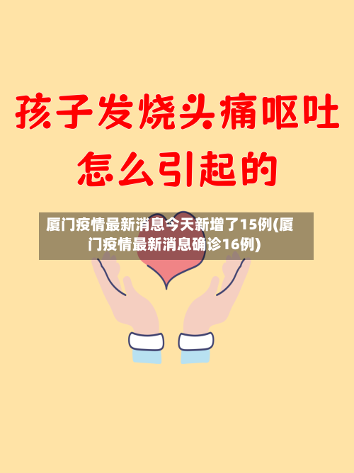 厦门疫情最新消息今天新增了15例(厦门疫情最新消息确诊16例)