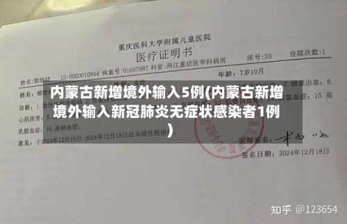 内蒙古新增境外输入5例(内蒙古新增境外输入新冠肺炎无症状感染者1例)-第3张图片