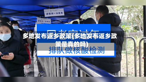 多地发布返乡政策(多地发布返乡政策是真的吗)