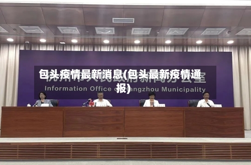 包头疫情最新消息(包头最新疫情通报)
