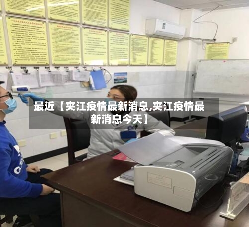 最近【夹江疫情最新消息,夹江疫情最新消息今天】-第2张图片