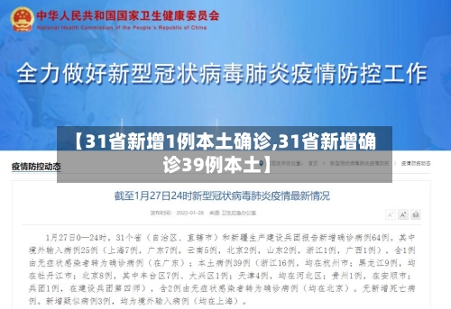 【31省新增1例本土确诊,31省新增确诊39例本土】