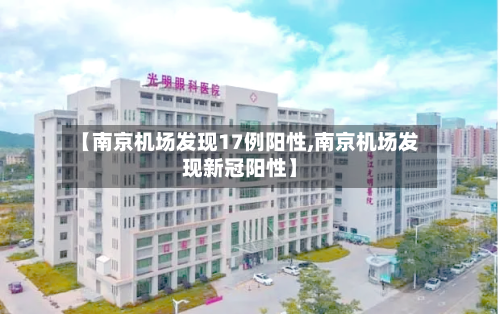 【南京机场发现17例阳性,南京机场发现新冠阳性】