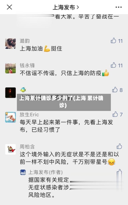 上海累计确诊多少例了(上海 累计确诊)