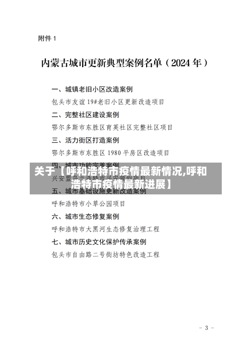 关于【呼和浩特市疫情最新情况,呼和浩特市疫情最新进展】