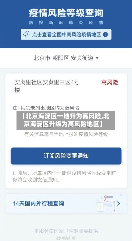 【北京海淀区一地升为高风险,北京海淀区升级为高风险地区】-第2张图片