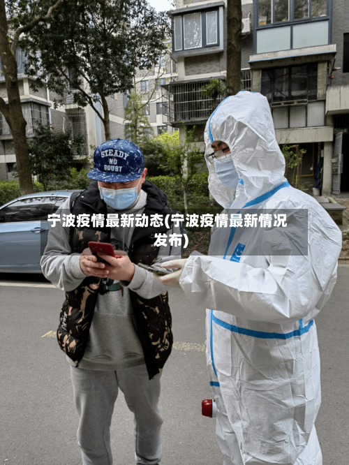 宁波疫情最新动态(宁波疫情最新情况发布)