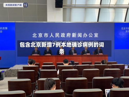 包含北京新增7例本地确诊病例的词条