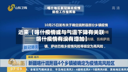 近来【喀什疫情或与气温下降有关联喀什疫情有没有增加】