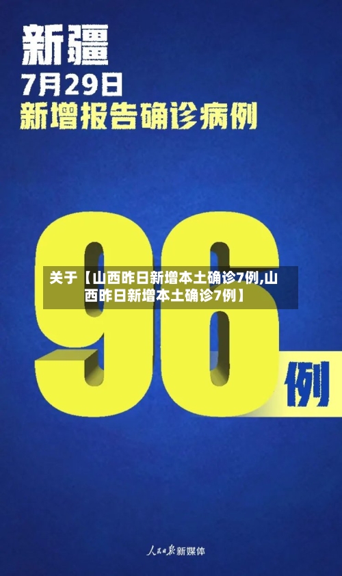 关于【山西昨日新增本土确诊7例,山西昨日新增本土确诊7例】