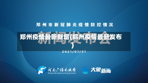 郑州疫情最新新增(郑州疫情最新发布)-第2张图片