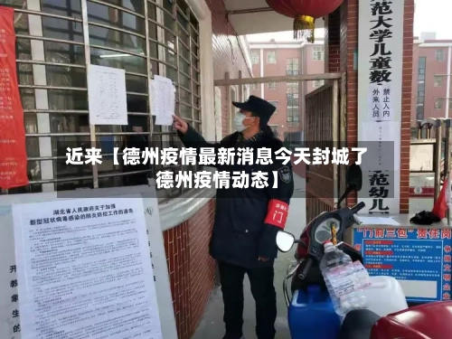 近来【德州疫情最新消息今天封城了德州疫情动态】
