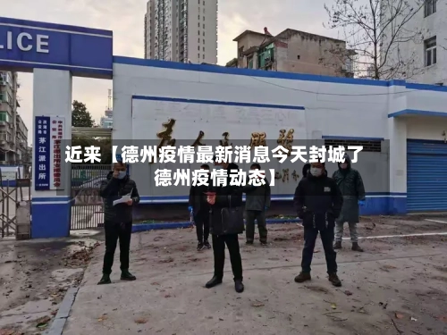 近来【德州疫情最新消息今天封城了德州疫情动态】-第2张图片